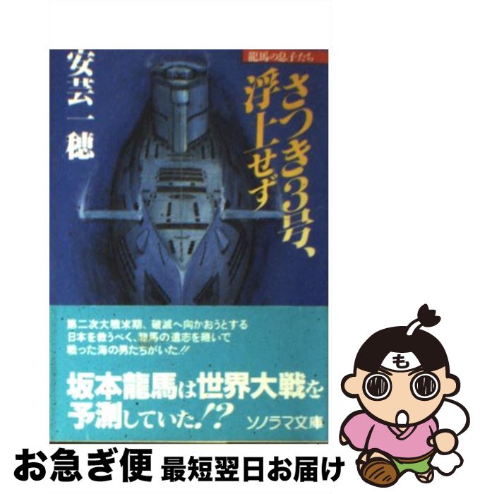 【中古】 さつき3号、浮上せず 竜馬の息子たち / 安芸 一