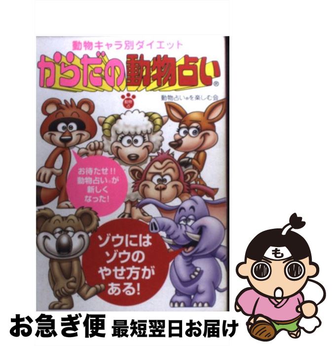 【中古】 からだの動物占い 動物キャラ別ダイエット / 動物占いを楽しむ会 / KADOKAWA(メディアファクトリー) [単行本]【ネコポス発送】