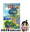 【中古】 こぶたのかくれんぼ / 小沢 正, 上條 滝子 / ポプラ社 [ペーパーバック]【ネコポス発送】