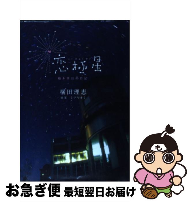 【中古】 恋極星 柏木菜月の日記 / 横田 理恵 / 講談社 [コミック]【ネコポス発送】