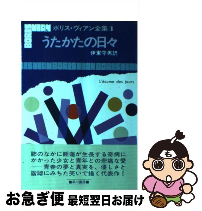 【中古】 ボリス・ヴィアン全集 3 / ボリス ヴィアン, 伊東 守男 / 早川書房 [ペーパーバック]【ネコポス発送】