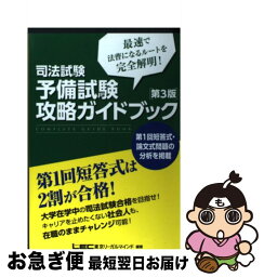 【中古】 司法試験予備試験攻略ガイドブック 最速で法曹になるルートを完全解明！ 第3版 / 東京リーガルマインドLEC総合研究所司法 / 東京リーガルマインド [単行本]【ネコポス発送】