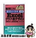 【中古】 速効!図解逆引き小事典Excelグラフ・表デザイン2003 & 2002対応 Windows XP版 / プロジェクトA / (株)マイナビ出版 [単...