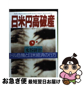 【中古】 日米円高破産 ドル危機と日米経済の行方 / 水谷 研治 / PHP研究所 [文庫]【ネコポス発送】