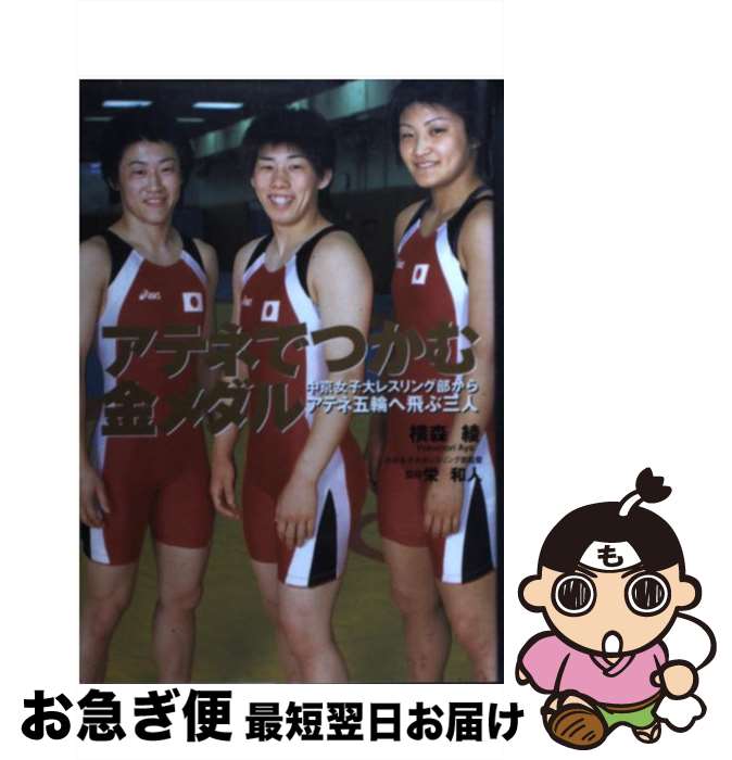 【中古】 アテネでつかむ金メダル 中京女子大レスリング部からアテネ五輪へ飛ぶ三人 / 横森 綾, 栄 和人 / 近代映画社 [単行本]【ネコポス発送】