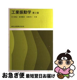 【中古】 工業振動学 第2版 / 中川 憲治, 岩壺 卓三, 室津 義定 / 森北出版 [単行本（ソフトカバー）]【ネコポス発送】