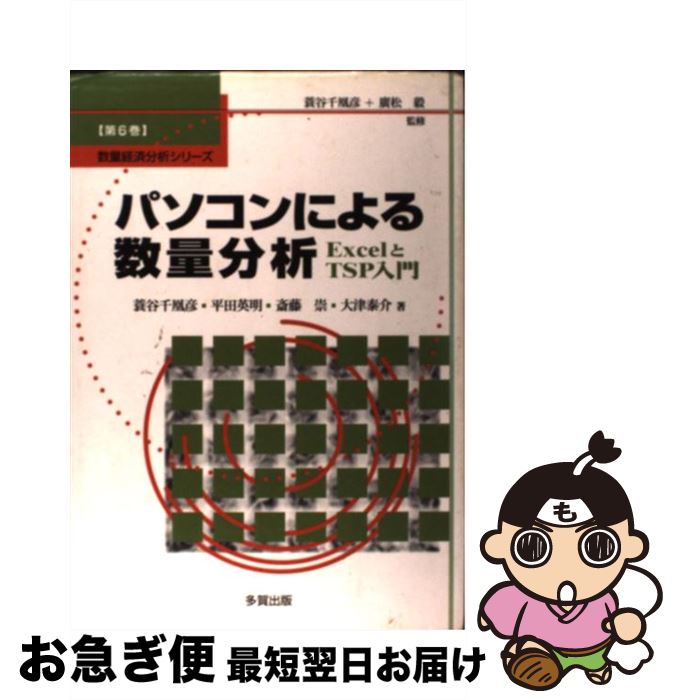 【中古】 パソコンによる数量分析 ExcelとTSP入門 / 蓑谷 千凰彦 / 多賀出版 [単行本]【ネコポス発送】