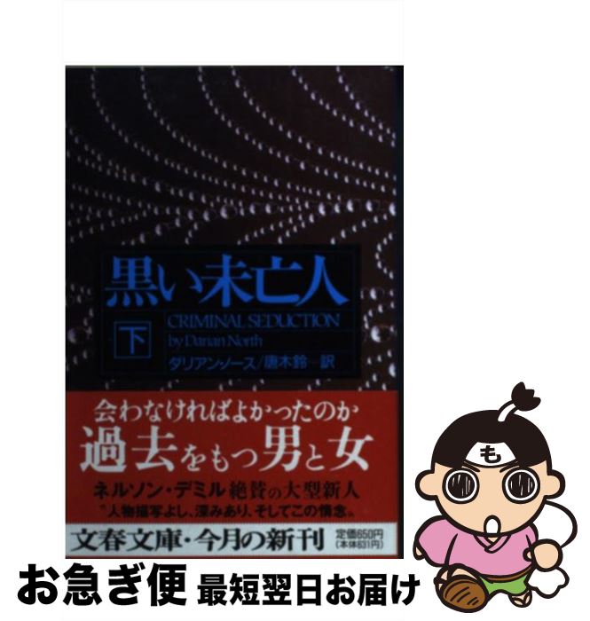 【中古】 黒い未亡人 下 / ダリアン ノース, Darian North, 唐木 鈴 / 文藝春秋 [文庫]【ネコポス発送】
