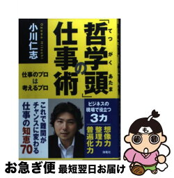 【中古】 「哲学頭」の仕事術 仕事のプロは考えるプロ / 小川 仁志 / 海竜社 [単行本]【ネコポス発送】