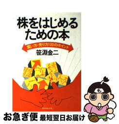 【中古】 株をはじめるための本 買い方・売り方100のポイント 新版 / 笹淵 金二 / ダイヤモンド社 [単行本]【ネコポス発送】