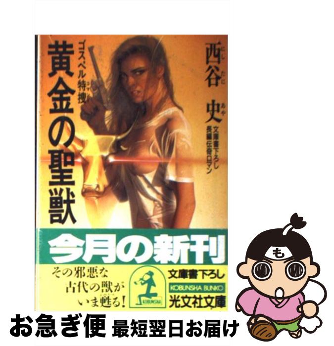 【中古】 黄金の聖獣 ゴスペル特捜　長編伝奇ロマン / 西谷 史 / 光文社 [文庫]【ネコポス発送】