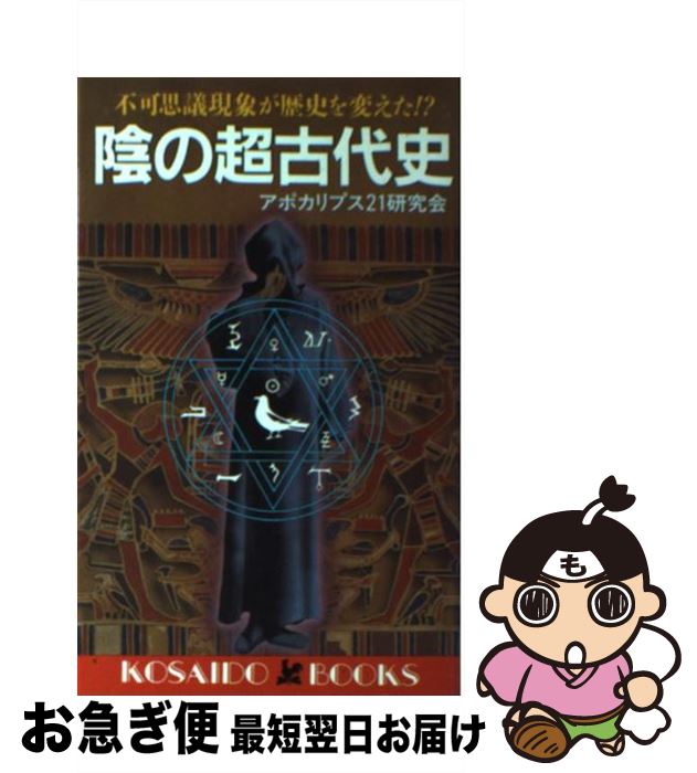 【中古】 陰の超古代史 不可思議現象が歴史を変えた！？ / アポカリプス21研究会 / 廣済堂出版 [新書]【ネコポス発送】