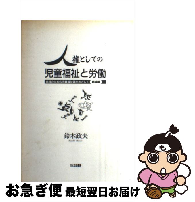 【中古】 人権としての児童福祉と労働 実践のための児童福祉論をめざして / 鈴木 政夫 / ひとなる書房 [単行本]【ネコポス発送】