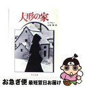 著者：イプセン, 山室 静出版社：KADOKAWAサイズ：文庫ISBN-10：4042168027ISBN-13：9784042168027■こちらの商品もオススメです ● ヘミングウェイ短編集 1 / ヘミングウェイ, 大久保 康雄 / 新潮社 [ペーパーバック] ● パニック／裸の王様 改版 / 開高 健 / 新潮社 [文庫] ● 月と六ペンス 改版 / サマセット・モーム, William Somerset Maugham, 中野 好夫 / 新潮社 [文庫] ● ジーキル博士とハイド氏 / R.L. スティーヴンスン, R.L. Stevenson, Robert Louis Stevenson, 海保 眞夫 / 岩波書店 [文庫] ● 人間ぎらい 改版 / モリエール, 内藤 濯 / 新潮社 [文庫] ● ジーキル博士とハイド氏 / スティーヴンソン, 大谷 利彦 / KADOKAWA [文庫] ● ロマネ・コンティ・一九三五年 / 開高 健 / 文藝春秋 [文庫] ● レ・ミゼラブル 1 改版 / ヴィクトル ユーゴー, 豊島 与志雄 / 岩波書店 [文庫] ● 若草物語 / ルイザ・メイ・オルコット, 宮脇 紀雄, 牧野 鈴子, Louisa May Alcott / ポプラ社 [ペーパーバック] ● 斜陽 改版 / 太宰 治 / 新潮社 [文庫] ● 仮面の告白 改版 / 三島 由紀夫 / 新潮社 [文庫] ● 晩年 改版 / 太宰 治 / KADOKAWA [文庫] ● 日はまた昇る / E. ヘミングウェー, 谷口 陸男 / 岩波書店 [文庫] ● 白夜 / ドストエフスキー / KADOKAWA [文庫] ● 昔みたい / 田中 康夫 / 新潮社 [文庫] ■通常24時間以内に出荷可能です。■ネコポスで送料は1～3点で298円、4点で328円。5点以上で600円からとなります。※2,500円以上の購入で送料無料。※多数ご購入頂いた場合は、宅配便での発送になる場合があります。■ただいま、オリジナルカレンダーをプレゼントしております。■送料無料の「もったいない本舗本店」もご利用ください。メール便送料無料です。■まとめ買いの方は「もったいない本舗　おまとめ店」がお買い得です。■中古品ではございますが、良好なコンディションです。決済はクレジットカード等、各種決済方法がご利用可能です。■万が一品質に不備が有った場合は、返金対応。■クリーニング済み。■商品画像に「帯」が付いているものがありますが、中古品のため、実際の商品には付いていない場合がございます。■商品状態の表記につきまして・非常に良い：　　使用されてはいますが、　　非常にきれいな状態です。　　書き込みや線引きはありません。・良い：　　比較的綺麗な状態の商品です。　　ページやカバーに欠品はありません。　　文章を読むのに支障はありません。・可：　　文章が問題なく読める状態の商品です。　　マーカーやペンで書込があることがあります。　　商品の痛みがある場合があります。