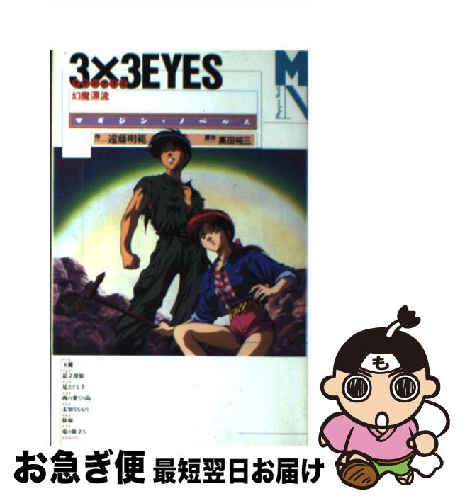 【中古】 3×3EYES 幻魔漂流 / 遠藤 明範 / 講談社 [コミック]【ネコポス発送】