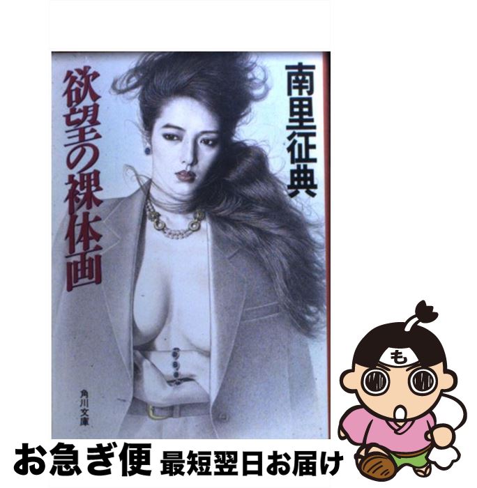 【中古】 欲望の裸体画 / 南里 征典 / KADOKAWA [文庫]【ネコポス発送】