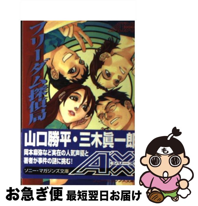 楽天もったいない本舗　お急ぎ便店【中古】 フリーダム探偵局 / 大沼 弘幸 / ソニ-・ミュ-ジックソリュ-ションズ [文庫]【ネコポス発送】