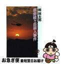 著者：梓 林太郎出版社：徳間書店サイズ：文庫ISBN-10：4195674158ISBN-13：9784195674154■こちらの商品もオススメです ● ホタル帰る 特攻隊員と母トメと娘礼子 / 赤羽 礼子, 石井 宏 / 草思社 [単行本] ● 不可思議な殺人 ミステリー・アンソロジー / 西村 京太郎 / 祥伝社 [文庫] ● 京都旅行殺人事件 リレー・ミステリー / 山村 美紗, 西村 京太郎, 斎藤 栄, 小林 久三 / 集英社 [文庫] ● 砂の山稜 長編推理小説 / 梓 林太郎 / 光文社 [文庫] ● 全席死定 鉄道ミステリー名作館 / 山前 譲, 芦辺 拓 / 徳間書店 [文庫] ● 北アルプス爺ケ岳の惨劇 長編山岳推理 / 梓 林太郎 / 祥伝社 [文庫] ● 天橋立殺人旅愁 人情刑事・道原伝吉 / 梓 林太郎 / 徳間書店 [文庫] ● 殺意の雪宴 八方尾根遭難事件　長編サスペンス小説 / 梓 林太郎 / 光文社 [文庫] ● 木曾御岳殺人事件 / 梓 林太郎 / 日本文芸社 [文庫] ● アルプス殺人舞台 / 梓 林太郎 / 徳間書店 [文庫] ● 北岳殺意の岩壁 長編山岳ミステリー / 梓 林太郎 / 青樹社 [新書] ● 上高地相克の断崖 長編推理小説 / 梓 林太郎 / 光文社 [文庫] ● 風葬連峰 長編推理小説 / 梓 林太郎 / 光文社 [文庫] ● 摩周湖黒衣の女 / 梓 林太郎 / 徳間書店 [文庫] ● 黒部殺人源流 / 梓 林太郎 / 徳間書店 [文庫] ■通常24時間以内に出荷可能です。■ネコポスで送料は1～3点で298円、4点で328円。5点以上で600円からとなります。※2,500円以上の購入で送料無料。※多数ご購入頂いた場合は、宅配便での発送になる場合があります。■ただいま、オリジナルカレンダーをプレゼントしております。■送料無料の「もったいない本舗本店」もご利用ください。メール便送料無料です。■まとめ買いの方は「もったいない本舗　おまとめ店」がお買い得です。■中古品ではございますが、良好なコンディションです。決済はクレジットカード等、各種決済方法がご利用可能です。■万が一品質に不備が有った場合は、返金対応。■クリーニング済み。■商品画像に「帯」が付いているものがありますが、中古品のため、実際の商品には付いていない場合がございます。■商品状態の表記につきまして・非常に良い：　　使用されてはいますが、　　非常にきれいな状態です。　　書き込みや線引きはありません。・良い：　　比較的綺麗な状態の商品です。　　ページやカバーに欠品はありません。　　文章を読むのに支障はありません。・可：　　文章が問題なく読める状態の商品です。　　マーカーやペンで書込があることがあります。　　商品の痛みがある場合があります。