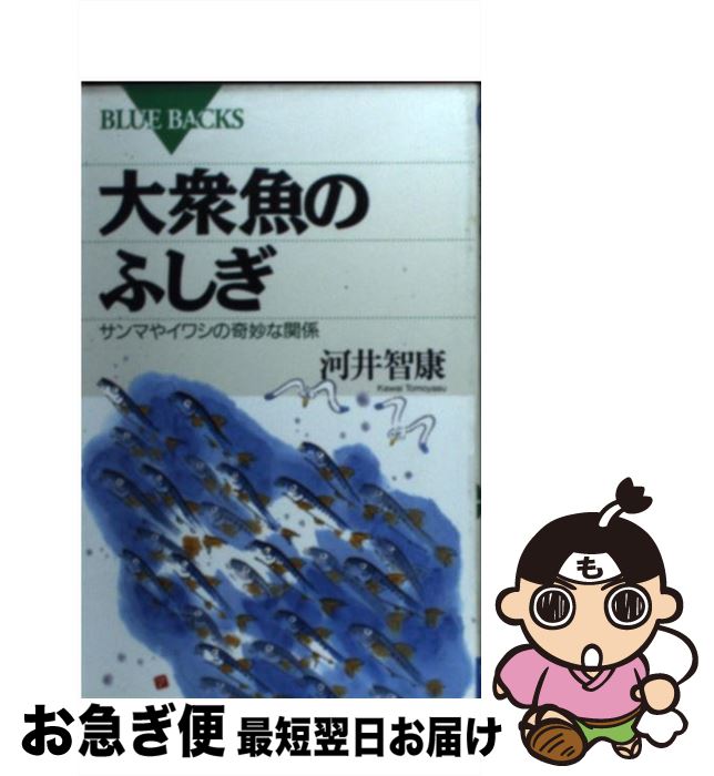 【中古】 大衆魚のふしぎ サンマや