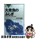 著者：河井 智康出版社：講談社サイズ：新書ISBN-10：4061329839ISBN-13：9784061329836■こちらの商品もオススメです ● クモの糸のミステリー ハイテク機能に学ぶ / 大崎　茂芳 / 中央公論新社 [新書] ● 海の名前 / 中村 庸夫 / 東京書籍 [単行本] ● 海から見た地球温暖化 異常気象、気候変動の現場を行く / JAMSTEC「Blue Earth」編集委員会 / 光文社 [単行本（ソフトカバー）] ● 町人学者の博物誌 / 筒井 嘉隆 / 河出書房新社 [単行本] ■通常24時間以内に出荷可能です。■ネコポスで送料は1～3点で298円、4点で328円。5点以上で600円からとなります。※2,500円以上の購入で送料無料。※多数ご購入頂いた場合は、宅配便での発送になる場合があります。■ただいま、オリジナルカレンダーをプレゼントしております。■送料無料の「もったいない本舗本店」もご利用ください。メール便送料無料です。■まとめ買いの方は「もったいない本舗　おまとめ店」がお買い得です。■中古品ではございますが、良好なコンディションです。決済はクレジットカード等、各種決済方法がご利用可能です。■万が一品質に不備が有った場合は、返金対応。■クリーニング済み。■商品画像に「帯」が付いているものがありますが、中古品のため、実際の商品には付いていない場合がございます。■商品状態の表記につきまして・非常に良い：　　使用されてはいますが、　　非常にきれいな状態です。　　書き込みや線引きはありません。・良い：　　比較的綺麗な状態の商品です。　　ページやカバーに欠品はありません。　　文章を読むのに支障はありません。・可：　　文章が問題なく読める状態の商品です。　　マーカーやペンで書込があることがあります。　　商品の痛みがある場合があります。