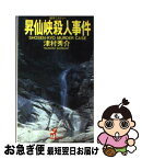 【中古】 昇仙峡殺人事件 傑作ミステリー / 津村 秀介 / 青樹社 [新書]【ネコポス発送】