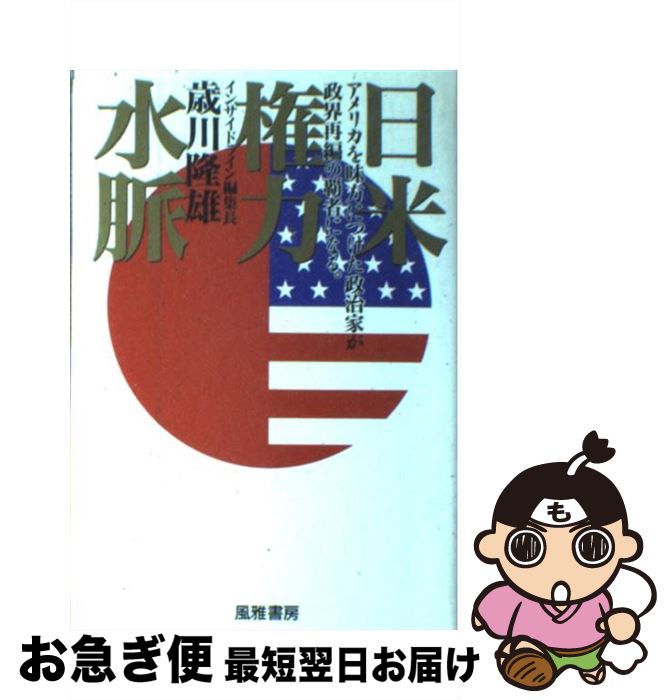 【中古】 日米権力水脈 アメリカを味方につけた政治家が政界再編の覇者になる / 歳川 隆雄 / 風雅書房 [単行本]【ネコポス発送】 1