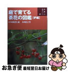 【中古】 庭で育てる茶花の図鑑 炉編 / 岡部誠, 木崎信男 / 世界文化社 [単行本]【ネコポス発送】