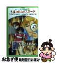 【中古】 うばわれたパスワード / マイケル コールマン, 田中 美保子, Michael Coleman, 藤臣 美弥子 / ポプラ社 [単行本]【ネコポス発..