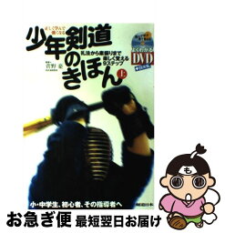 【中古】 少年剣道のきほん 正しく学んで強くなる 上 / 菅野 豪 / スキージャーナル [単行本]【ネコポス発送】