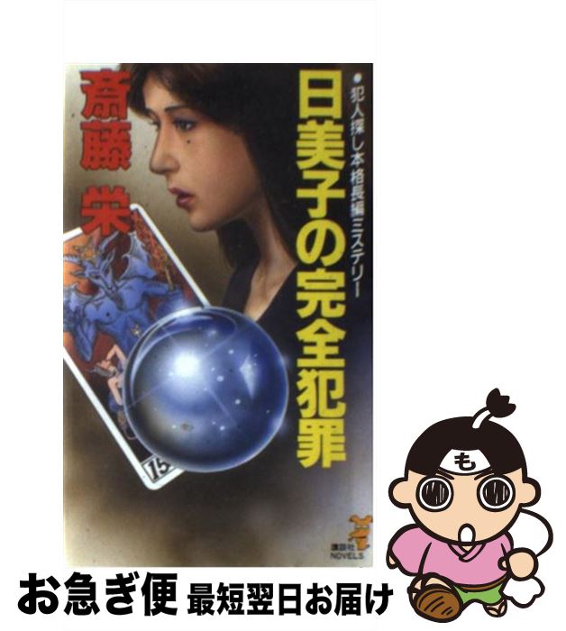 【中古】 日美子の完全犯罪 犯人探し本格長編ミステリー / 斎藤 栄 / 講談社 [新書]【ネコポス発送】