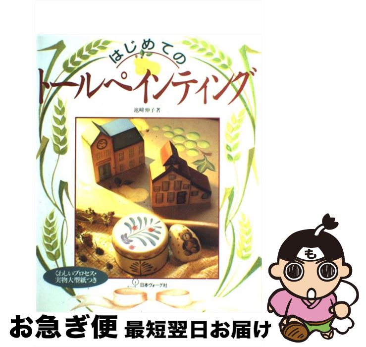 【中古】 はじめてのトールペインティング くわしいプロセス・実物大型紙つき / 池崎 伸子 / 日本ヴォーグ社 [大型本…