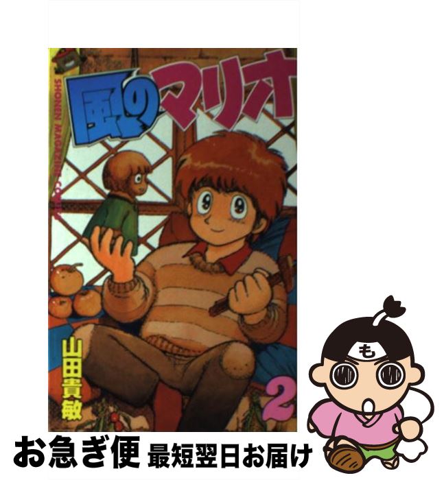 著者：山田 貴敏出版社：講談社サイズ：コミックISBN-10：4063112500ISBN-13：9784063112504■こちらの商品もオススメです ● 風のマリオ 1 / 山田 貴敏 / 講談社 [文庫] ● 風のマリオ 1 / 山田 貴敏 / 講談社 [コミック] ● 風のマリオ 4 / 山田 貴敏 / 講談社 [コミック] ● 風のマリオ 3 / 山田 貴敏 / 講談社 [コミック] ● 風のマリオ 5 / 山田 貴敏 / 講談社 [コミック] ■通常24時間以内に出荷可能です。■ネコポスで送料は1～3点で298円、4点で328円。5点以上で600円からとなります。※2,500円以上の購入で送料無料。※多数ご購入頂いた場合は、宅配便での発送になる場合があります。■ただいま、オリジナルカレンダーをプレゼントしております。■送料無料の「もったいない本舗本店」もご利用ください。メール便送料無料です。■まとめ買いの方は「もったいない本舗　おまとめ店」がお買い得です。■中古品ではございますが、良好なコンディションです。決済はクレジットカード等、各種決済方法がご利用可能です。■万が一品質に不備が有った場合は、返金対応。■クリーニング済み。■商品画像に「帯」が付いているものがありますが、中古品のため、実際の商品には付いていない場合がございます。■商品状態の表記につきまして・非常に良い：　　使用されてはいますが、　　非常にきれいな状態です。　　書き込みや線引きはありません。・良い：　　比較的綺麗な状態の商品です。　　ページやカバーに欠品はありません。　　文章を読むのに支障はありません。・可：　　文章が問題なく読める状態の商品です。　　マーカーやペンで書込があることがあります。　　商品の痛みがある場合があります。