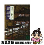 【中古】 羅城門 / 澤田 ふじ子 / 講談社 [文庫]【ネコポス発送】