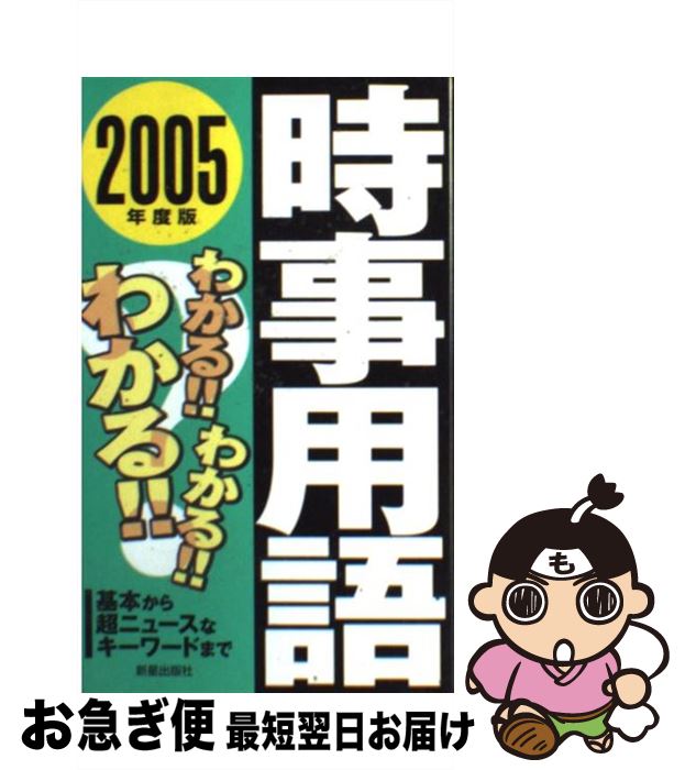 【中古】 わかる！！わかる！！わかる！！時事用語 基本から超ニュースなキーワードまで 〔2005年度版〕 / 新星出版社編集部 / 新星出版社 [新書]【ネコポス発送】