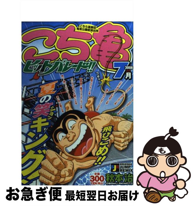 【中古】 こち亀ヒットパレード！！ 7月（2008） / 秋本 治 / 集英社 [ムック]【ネコポス発送】