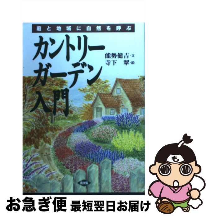 【中古】 カントリーガーデン入門 庭と地域に自然を呼ぶ / 能勢 健吉 / 農山漁村文化協会 [単行本]【ネコポス発送】