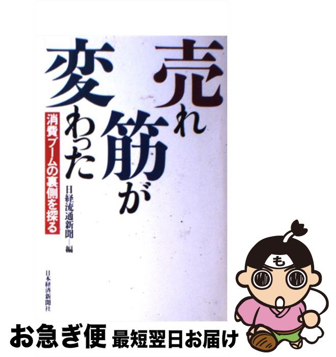 【中古】 売れ筋が変わった 消費ブームの裏側を探る / 日経流通新聞 / 日経BPマーケティング(日本経済新聞出版 [単行本]【ネコポス発送】