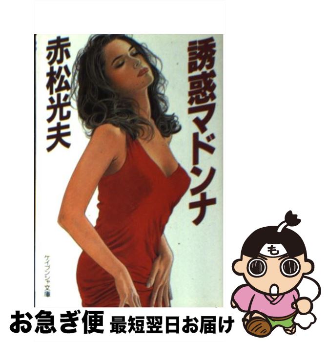 【中古】 誘惑マドンナ / 赤松 光夫 / 勁文社 [文庫]【ネコポス発送】
