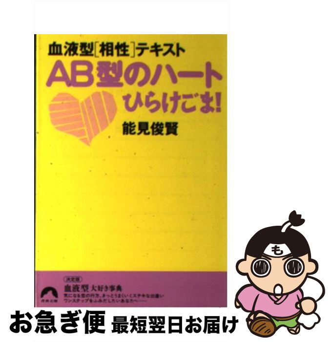 【中古】 AB型のハートひらけごま！ 血液型〈相性〉テキスト / 能見 俊賢 / 青春出版社 [文庫]【ネコポス発送】