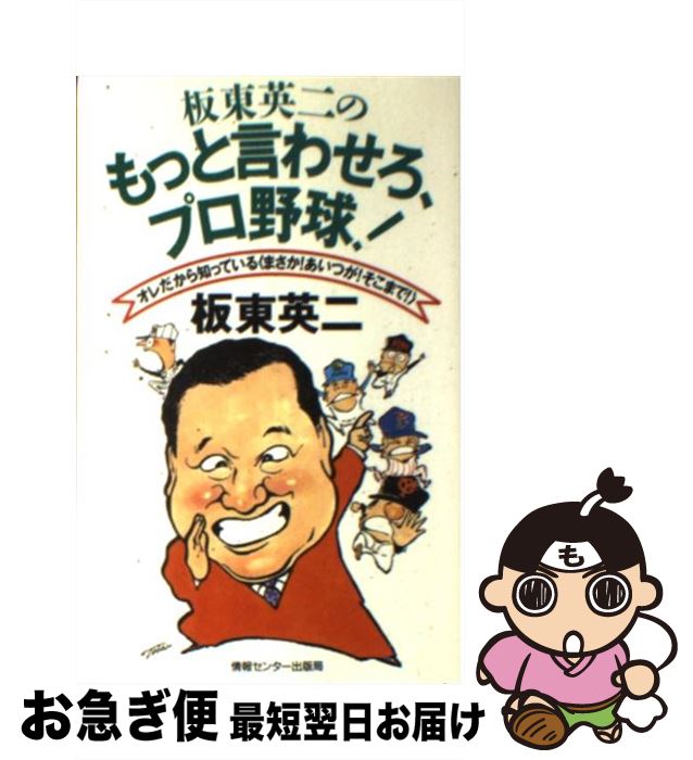 【中古】 板東英二のもっと言わせろ、プロ野球！ オレだから知っている〈まさか！あいつが！そこまで！ / 板東 英二 / ゆびさし [新書]【ネコポス発送】