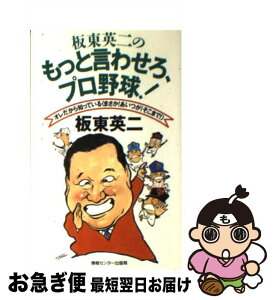 【中古】 板東英二のもっと言わせろ、プロ野球！ オレだから知っている〈まさか！あいつが！そこまで！ / 板東 英二 / ゆびさし [新書]【ネコポス発送】