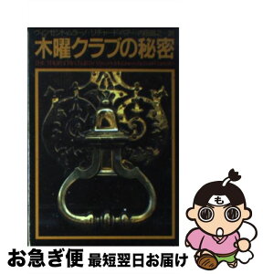 【中古】 木曜クラブの秘密 / ヴィンセント ムラーノ, リチャード ハマー, 内田 昌之 / 扶桑社 [文庫]【ネコポス発送】