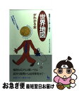 著者：ロム インターナショナル出版社：雄鶏社サイズ：新書ISBN-10：4277880436ISBN-13：9784277880435■通常24時間以内に出荷可能です。■ネコポスで送料は1～3点で298円、4点で328円。5点以上で600円からとなります。※2,500円以上の購入で送料無料。※多数ご購入頂いた場合は、宅配便での発送になる場合があります。■ただいま、オリジナルカレンダーをプレゼントしております。■送料無料の「もったいない本舗本店」もご利用ください。メール便送料無料です。■まとめ買いの方は「もったいない本舗　おまとめ店」がお買い得です。■中古品ではございますが、良好なコンディションです。決済はクレジットカード等、各種決済方法がご利用可能です。■万が一品質に不備が有った場合は、返金対応。■クリーニング済み。■商品画像に「帯」が付いているものがありますが、中古品のため、実際の商品には付いていない場合がございます。■商品状態の表記につきまして・非常に良い：　　使用されてはいますが、　　非常にきれいな状態です。　　書き込みや線引きはありません。・良い：　　比較的綺麗な状態の商品です。　　ページやカバーに欠品はありません。　　文章を読むのに支障はありません。・可：　　文章が問題なく読める状態の商品です。　　マーカーやペンで書込があることがあります。　　商品の痛みがある場合があります。