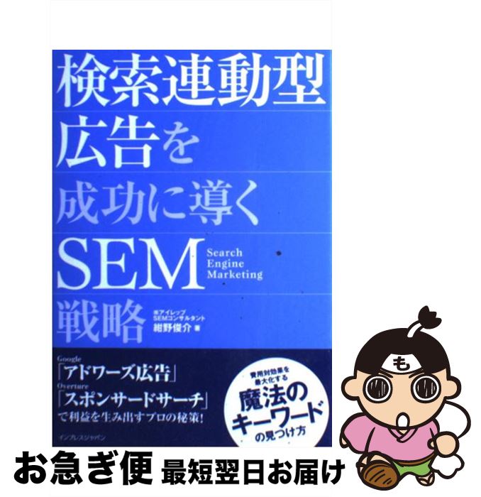 【中古】 検索連動型広告を成功に導くSEM戦略 / 紺野 俊介 / インプレス [単行本]【ネコポス発送】