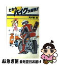 【中古】 だからバイク大好き！ バイクは男の格闘技 / 高千穂 遥 / 集英社 [ペーパーバック]【ネコポス発送】