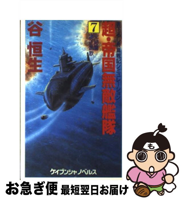 【中古】 超・帝国無敵艦隊 長篇戦記シミュレーション 7（完結篇） / 谷 恒生 / 勁文社 [新書]【ネコポス発送】