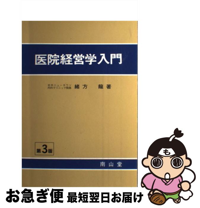 【中古】 医院経営学入門 第3版 緒方龍 / 緒方 龍 / 南山堂 [単行本]【ネコポス発送】