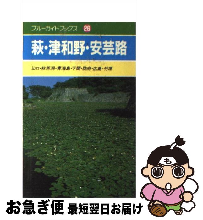 【中古】 萩・津和野・安芸路 山口・秋芳洞・青海島・下関・防