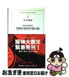 【中古】 1995・01・17・05・46 阪神大震災再現 / 宮本 貢 / 朝日新聞出版 [新書]【ネコポス発送】