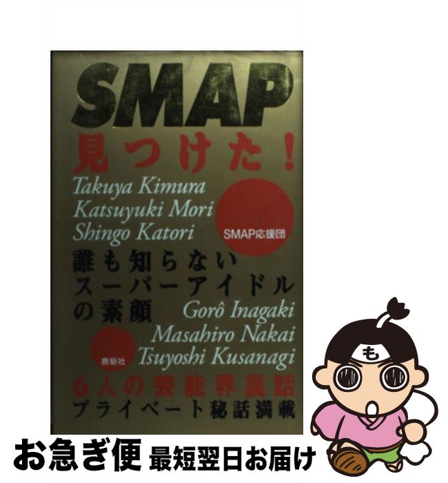 【中古】 SMAP見つけた！ 誰も知らないスーパーアイドルの素顔 / スマップ応援団 / 鹿砦社 [単行本]【ネコポス発送】